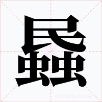 蟁字字形