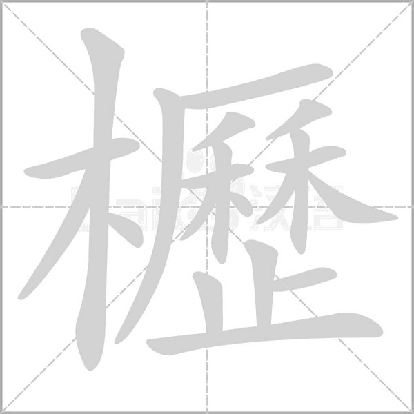 櫪字笔顺图