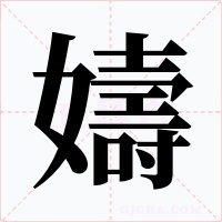 嬦字字形