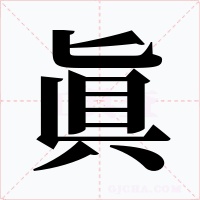 眞字的字形和写法