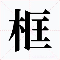 框字字形