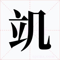 竌字字形