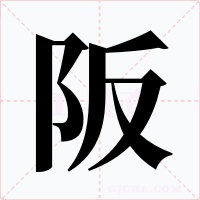 阪字的字形和写法