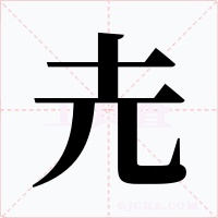 圥字的字形和写法