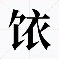 饻字的字形和写法