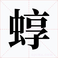 蜳字字形