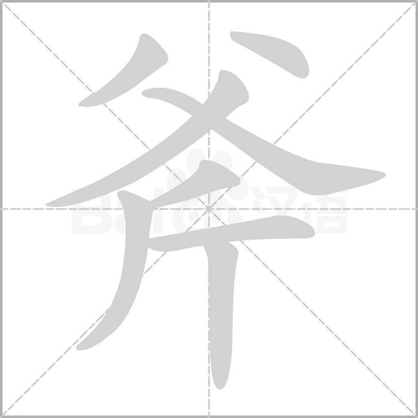 斧字笔顺图