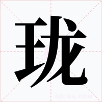 珑字字形