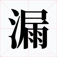 漏字的字形和写法
