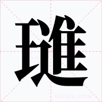 璡字字形