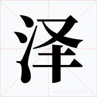 泽字的字形和写法