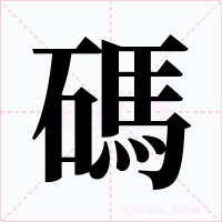 碼字字形