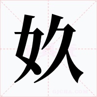 奺字的字形和写法