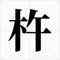 杵字字形