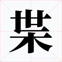 枼字字形