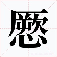 憠字字形