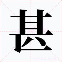 甚字的字形和写法