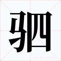 驷字的字形和写法