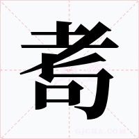 耉字字形