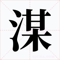 湈字字形