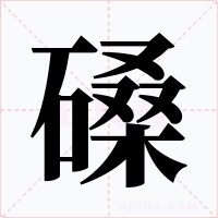 磉字字形
