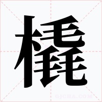 橇字字形