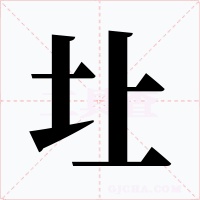 圵字的字形和写法