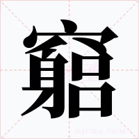 竆字字形