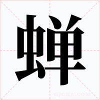 蝉字的字形和写法