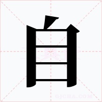自字的字形和写法