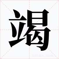 竭字的字形和写法