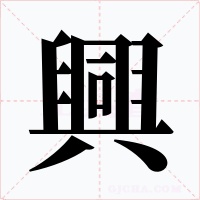 興字的字形和写法