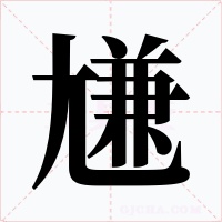 尲字字形
