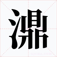 濎字的字形和写法