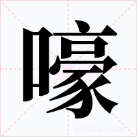 嚎字的字形和写法