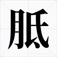胝字字形