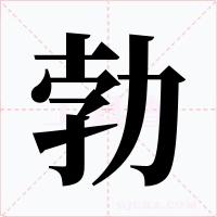 勃字字形