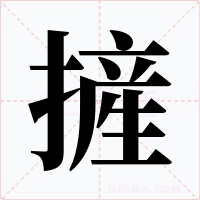 摌字字形