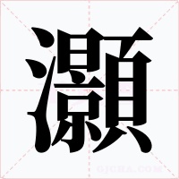 灝字的字形和写法