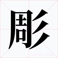 彫字字形