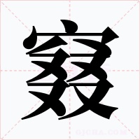 窡字字形