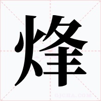 烽字的字形和写法