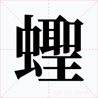 蟶字的字形和写法