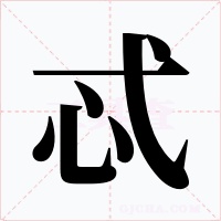 忒字的字形和写法
