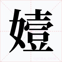 嬄字的字形和写法