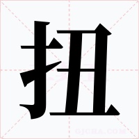 扭字的字形和写法