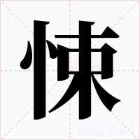 悚字字形