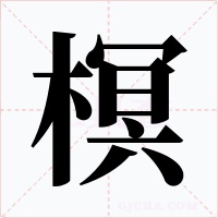 榠字字形