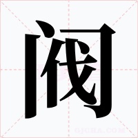 阀字的字形和写法