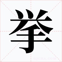 挙字的字形和写法